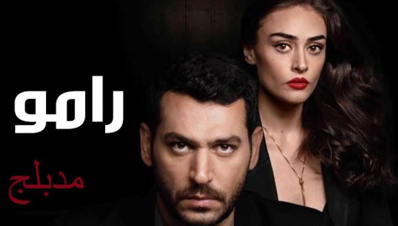 مسلسل رامو الحلقة 74 مدبلجة