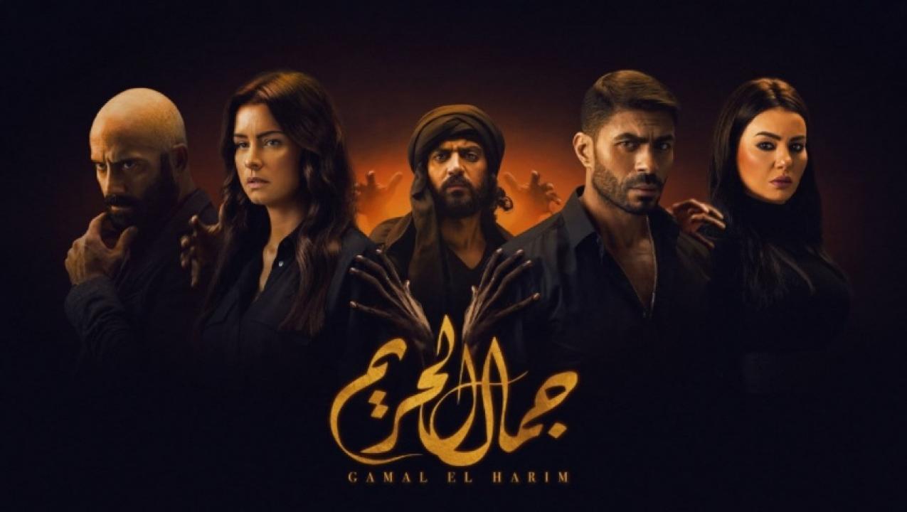 مسلسل جمال الحريم الحلقة 5 الخامسة