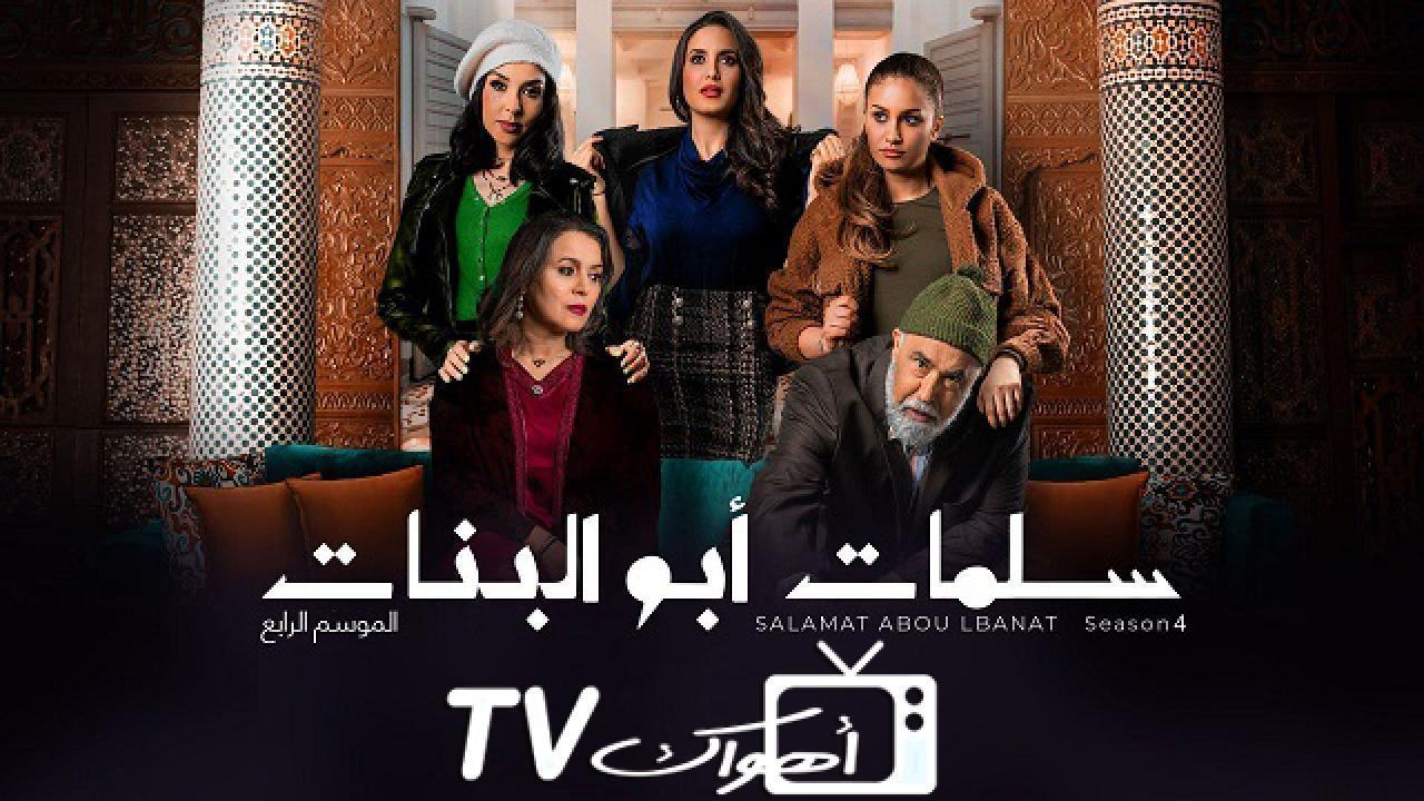 مسلسل سلمات ابو البنات 4 الحلقة 26 السادسة والعشرون