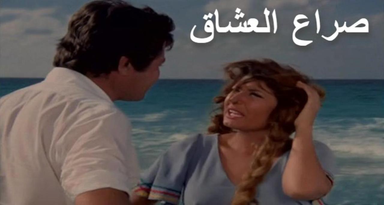فيلم صراع العشاق 1981