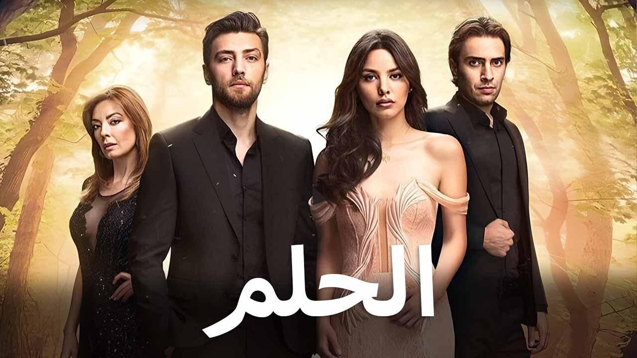 مسلسل الحلم الحلقة 6 السادسة مدبلجة