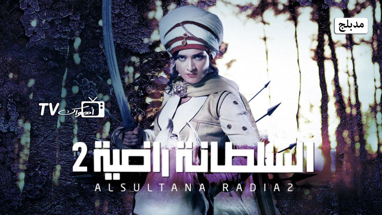 مسلسل السلطانة راضية 2 الحلقة 4 الرابعة مدبلجة