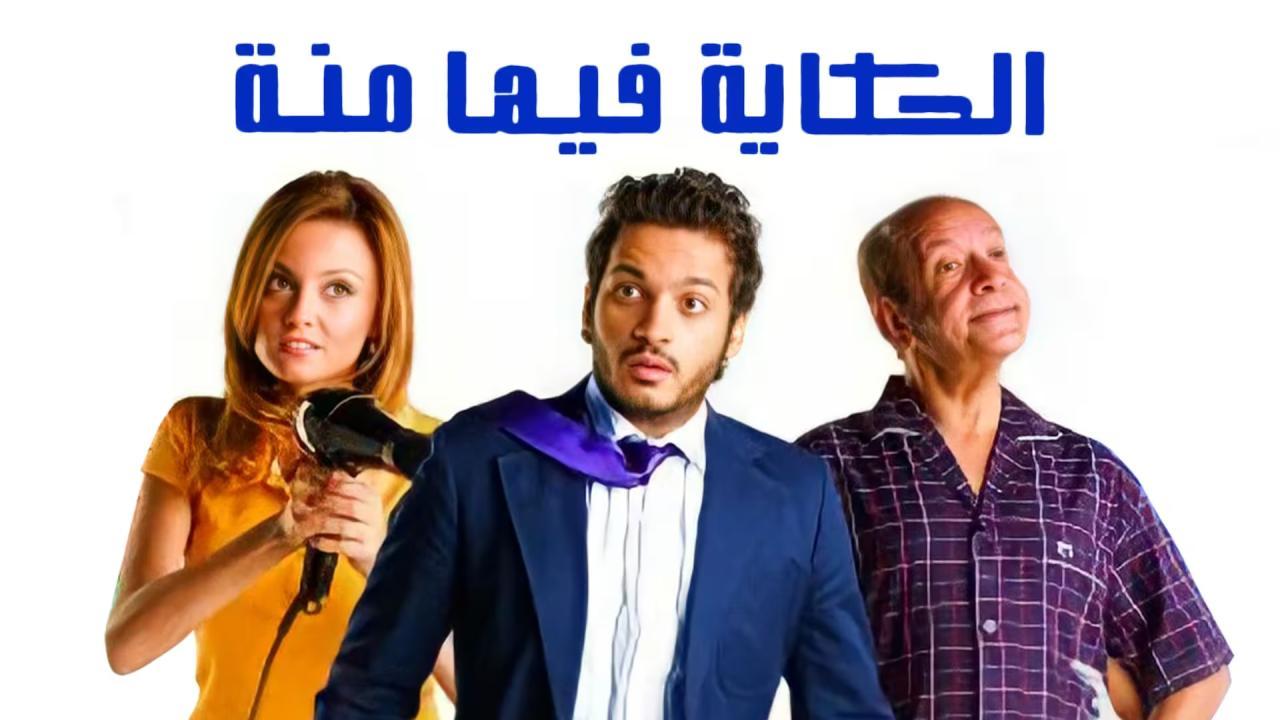 فيلم الحكايه فيها منة