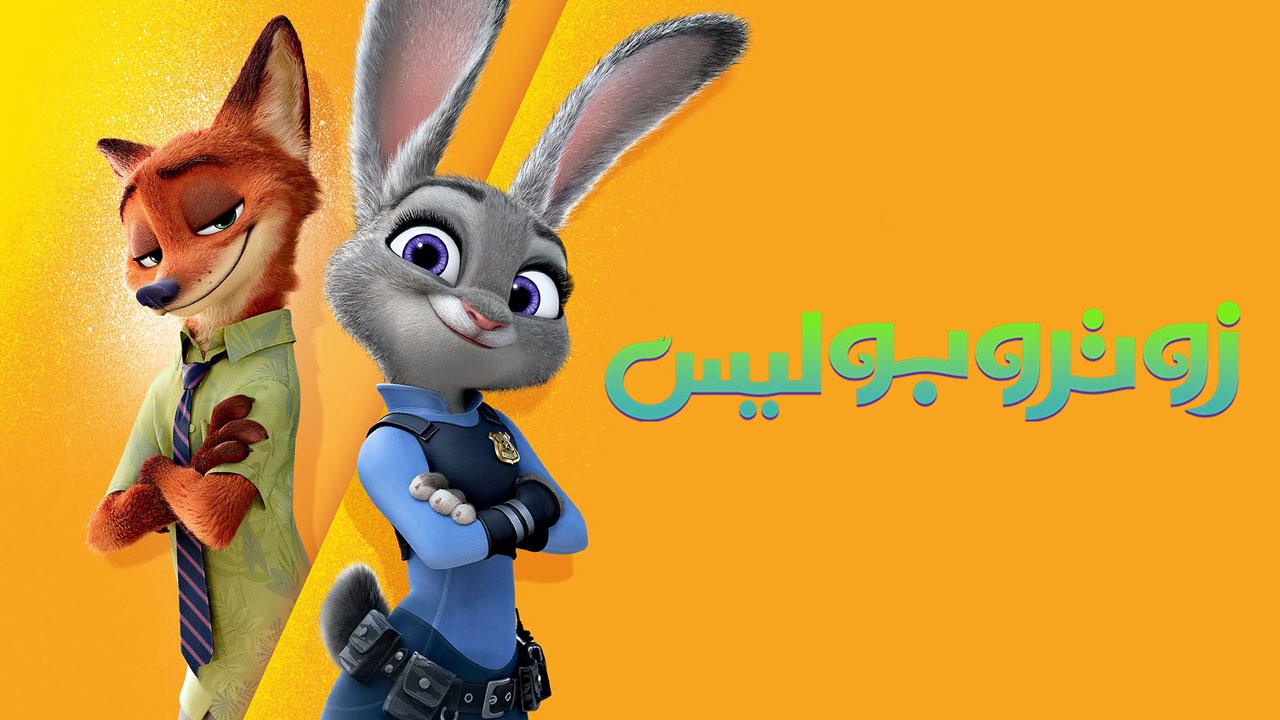 فيلم Zootopia 2016 مدبلج