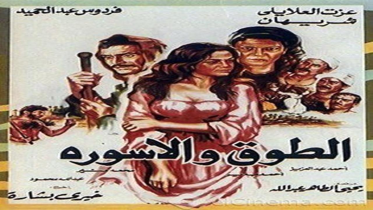 فيلم الطوق والإسوره 1986