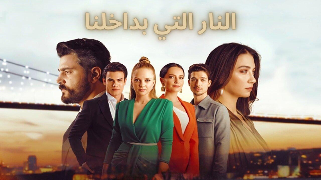 مسلسل النار التي بداخلنا الحلقة 8 الثامنة مدبلجة