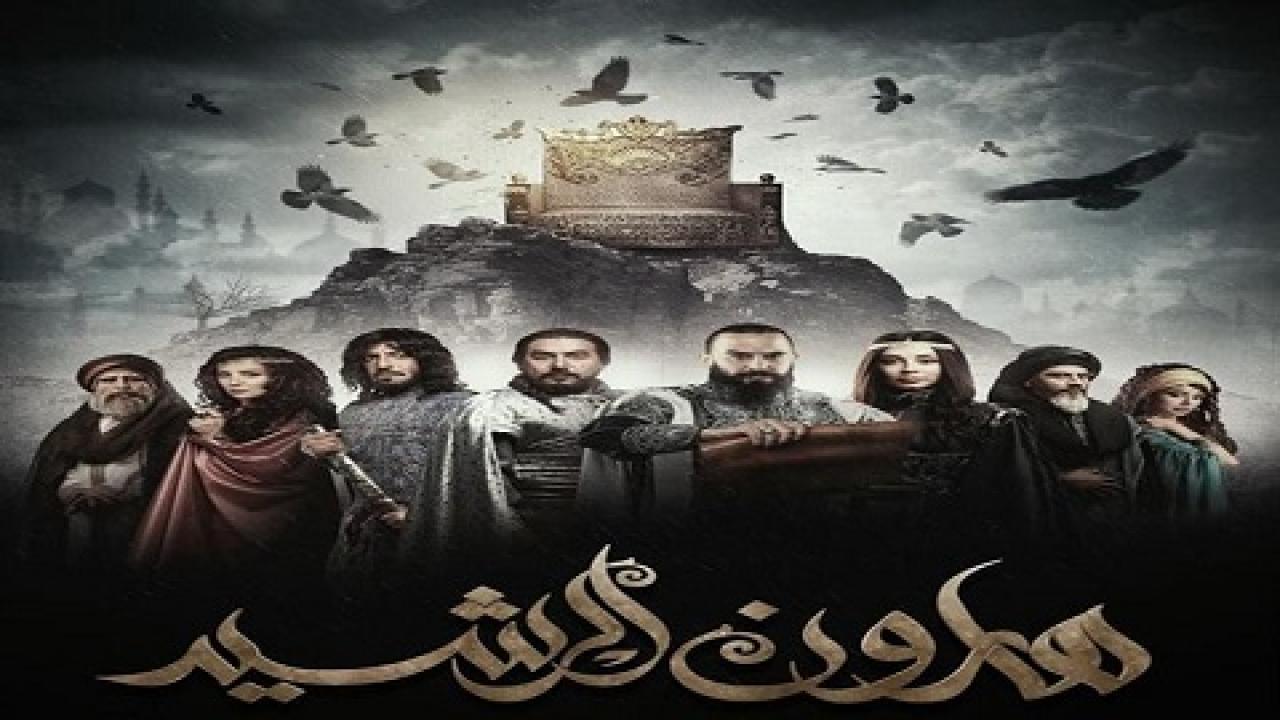 مسلسل هارون الرشيدي الحلقة 26 السادسة والعشرون