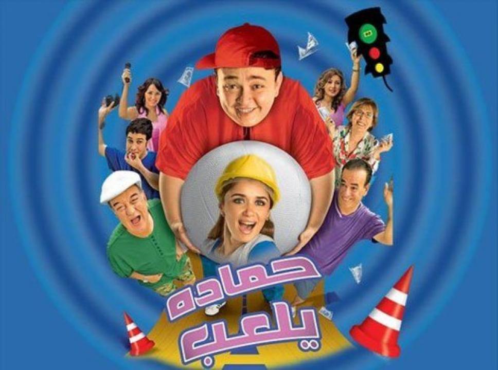 فيلم حماده يلعب 2005