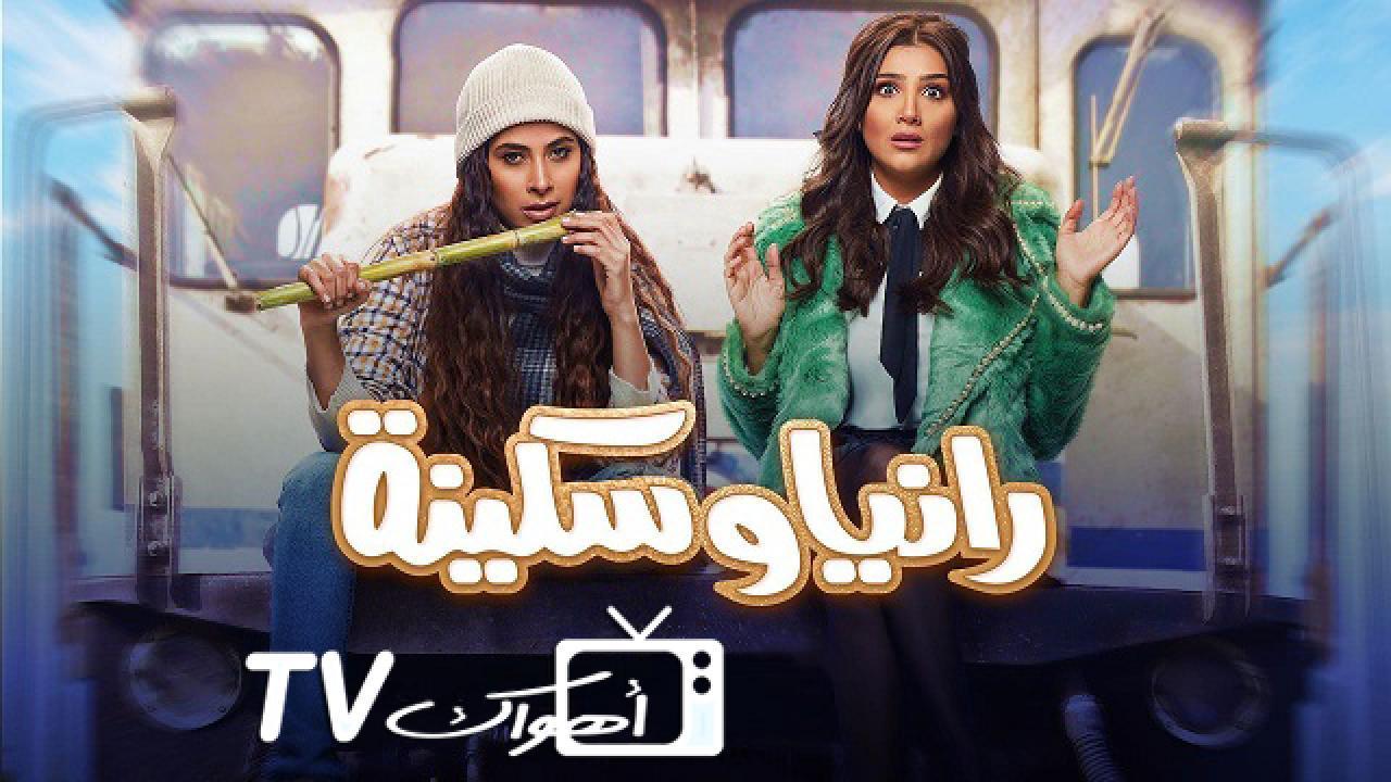 مسلسل رانيا وسكينة الحلقة 17 السابعة عشر