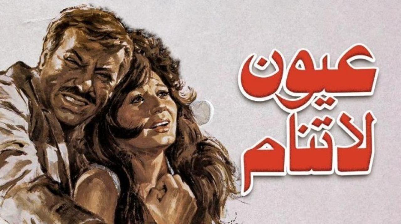 فيلم عيون لا تنام 1981