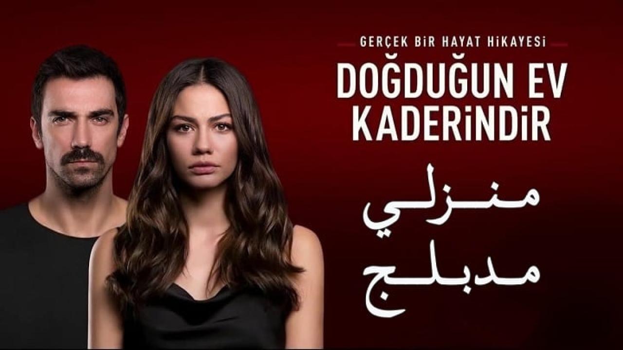 مسلسل منزلي الحلقة 68 الثامنة والستون مدبلجة