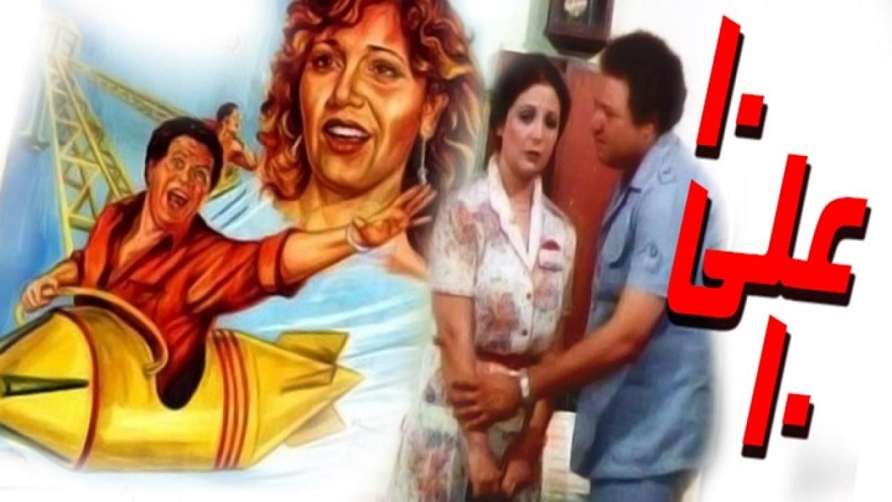 فيلم عشرة على عشرة 1985