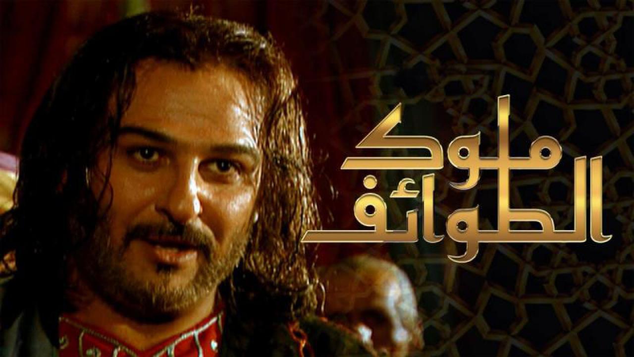 مسلسل ملوك الطوائف الحلقة 26 السادسة والعشرون
