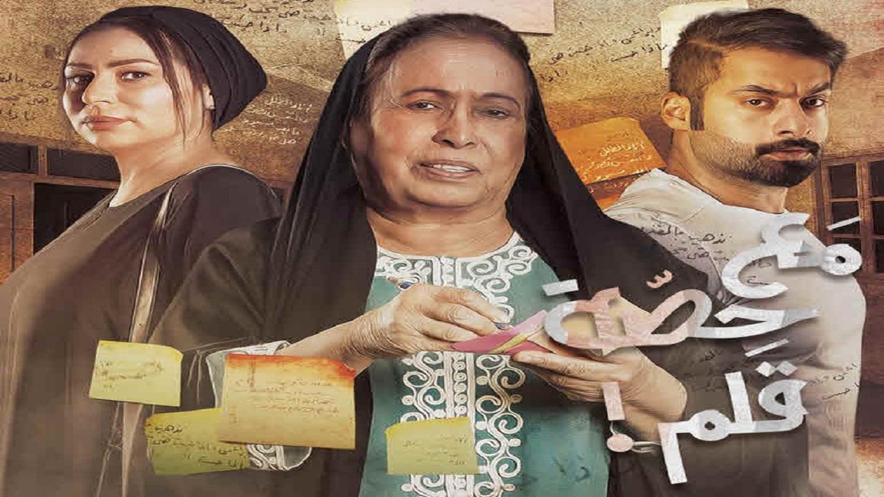 مسلسل مع حصة قلم الحلقة 5 الخامسة