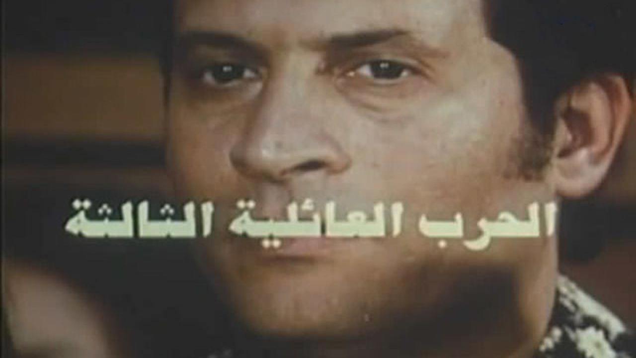 فيلم الحرب العائلية الثالثة 1998