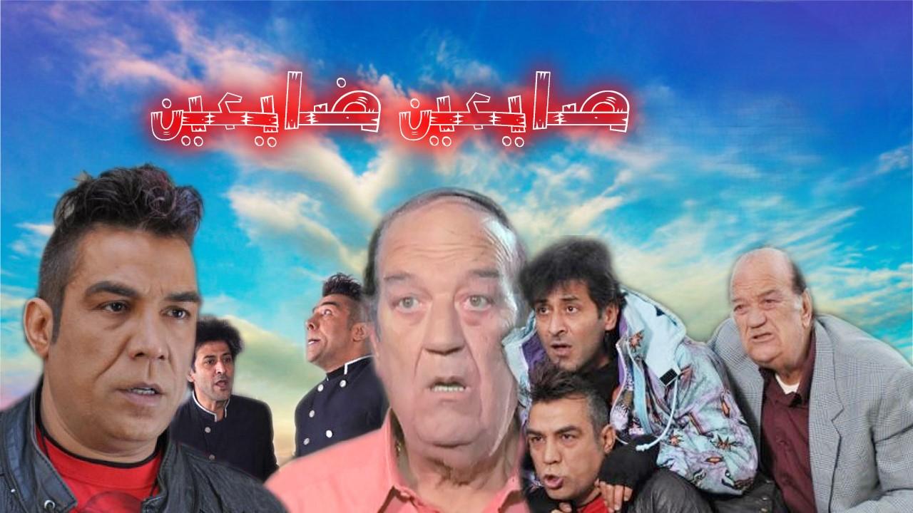 مسلسل صايعين ضايعين الحلقة 32 الثانية والثلاثون