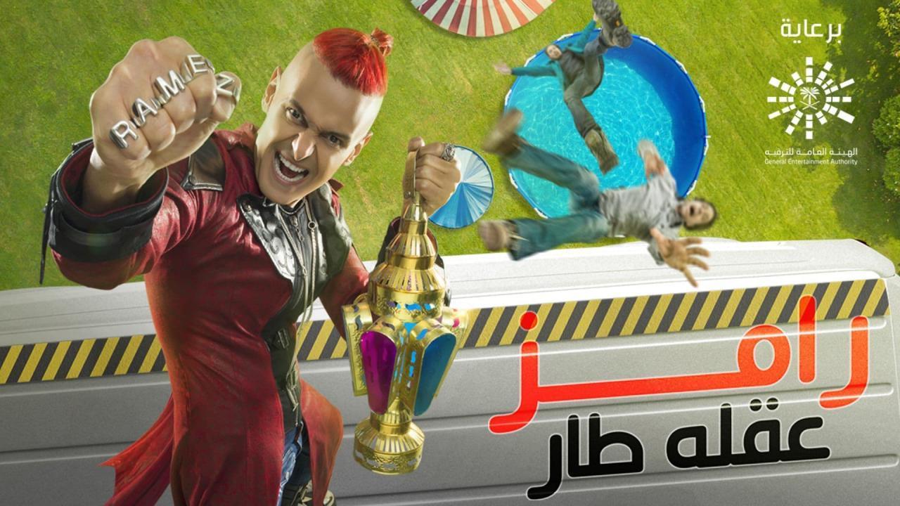 برنامج رامز عقله طار الحلقة 30 الثلاثون والاخيرة