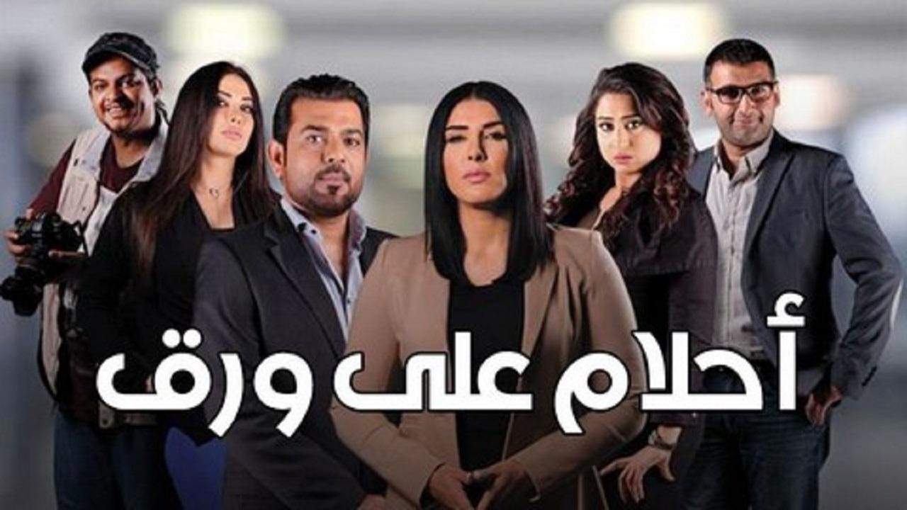 مسلسل أحلام على ورق الحلقة 27 السابعة والعشرون