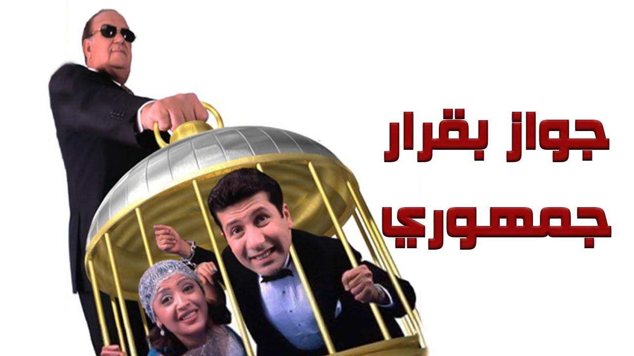 فيلم جواز بقرار جمهوري 2001