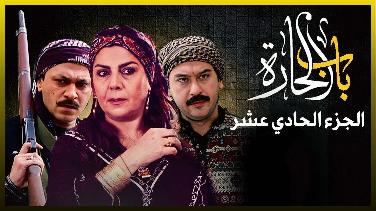 مسلسل باب الحارة 11 الحلقة 18 الثامنة عشر