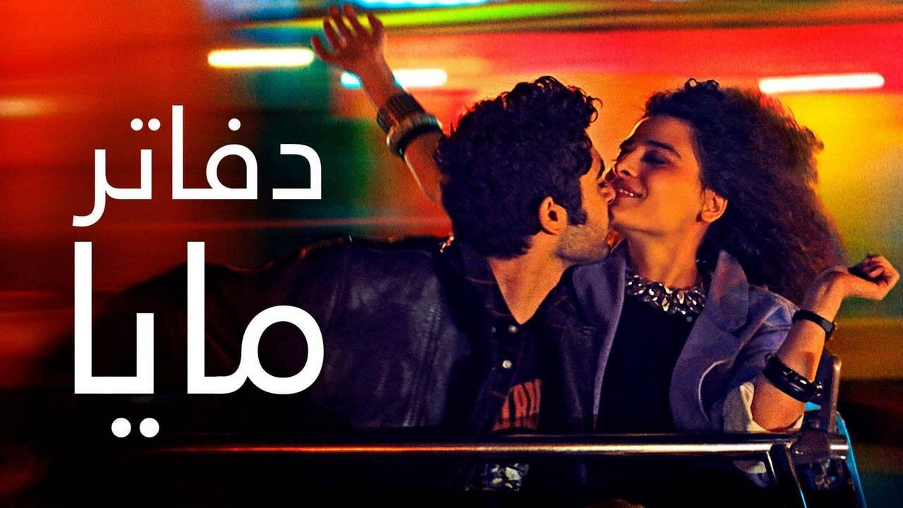 فيلم دفاتر مايا 2021
