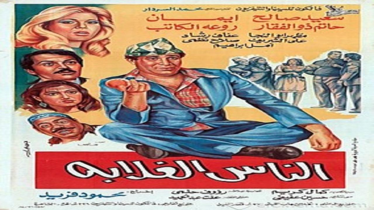 فيلم الناس الغلابة 1986