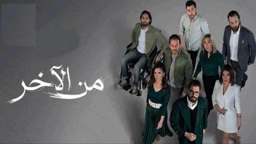 مسلسل من الاخر الحلقة 19 التاسعة عشر