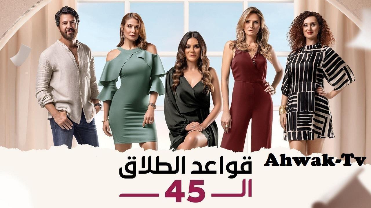 مسلسل قواعد الطلاق الـ45 الحلقة 28 الثامنة والعشرون