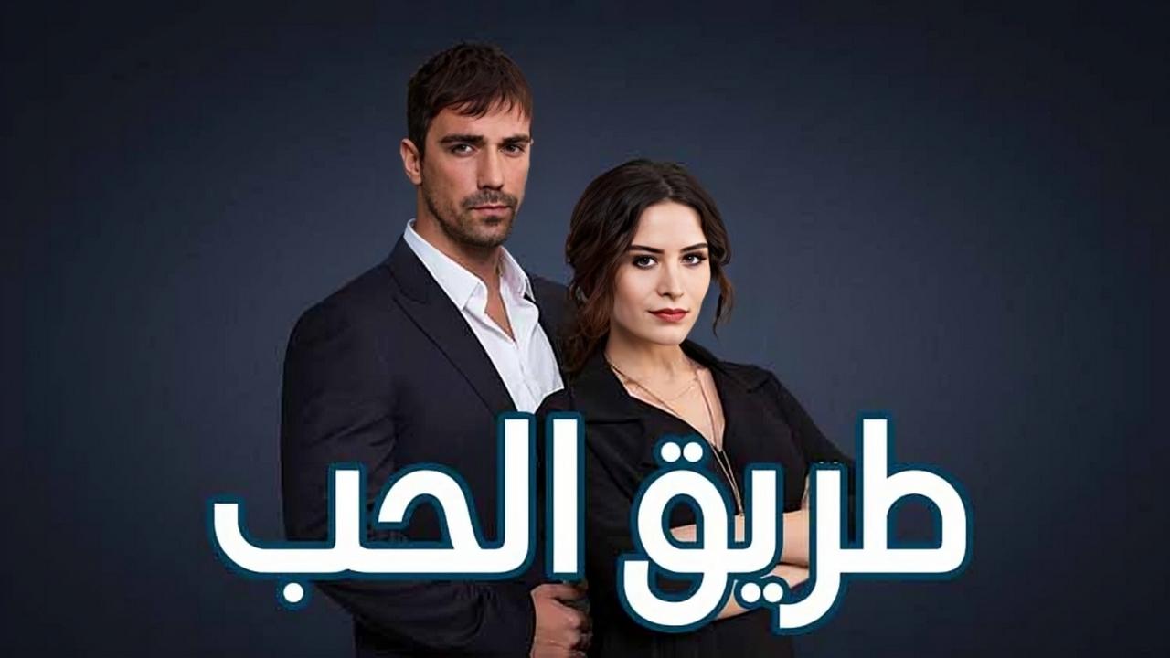 مسلسل طريق الحب الحلقة 15 الخامسة عشر مدبلجة