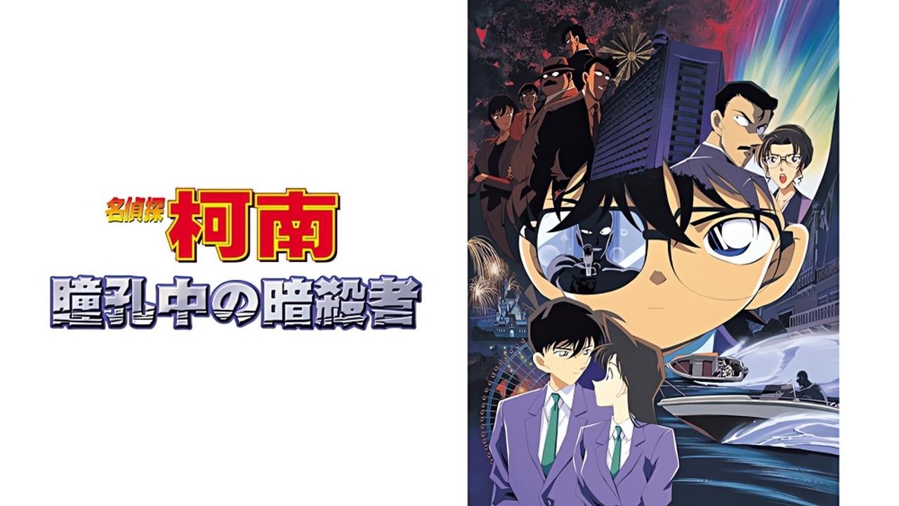 فيلم المحقق كونان الفيلم 04- أسيرُ عينيها 2000 مترجم