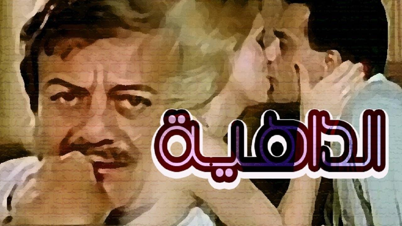 فيلم الداهية 1986