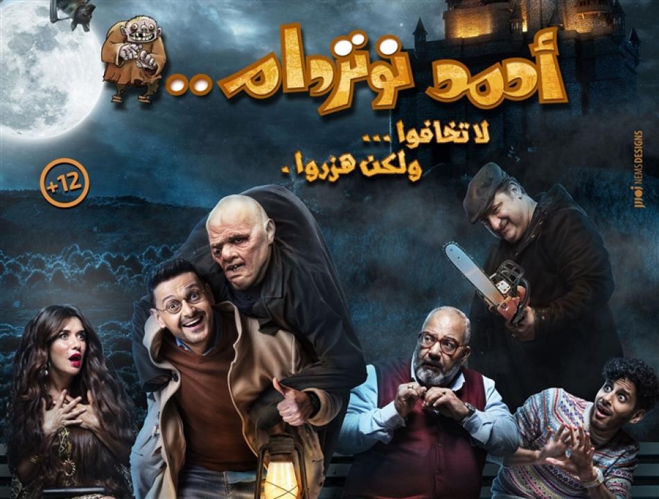 فيلم أحمد نوتردام 2021