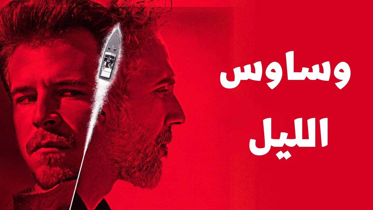 مسلسل وساوس الليل الحلقة 5 الخامسة مدبلجة