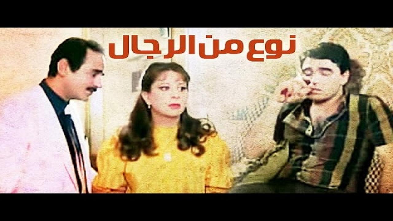 فيلم نوع من الرجال 1988