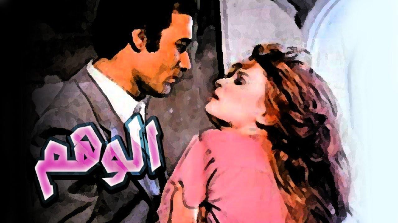 فيلم الوهم 1979