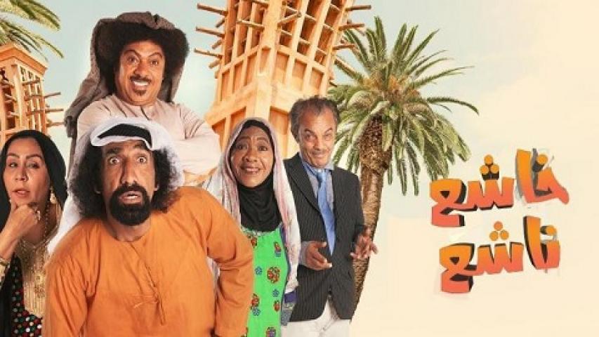 مسلسل خاشع نافع الحلقة 19 التاسعة عشر