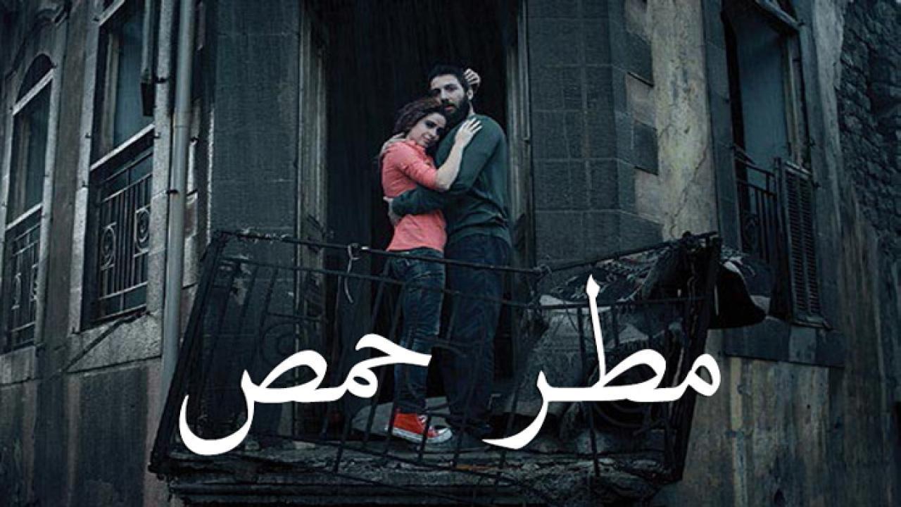 فيلم مطر حمص 2017