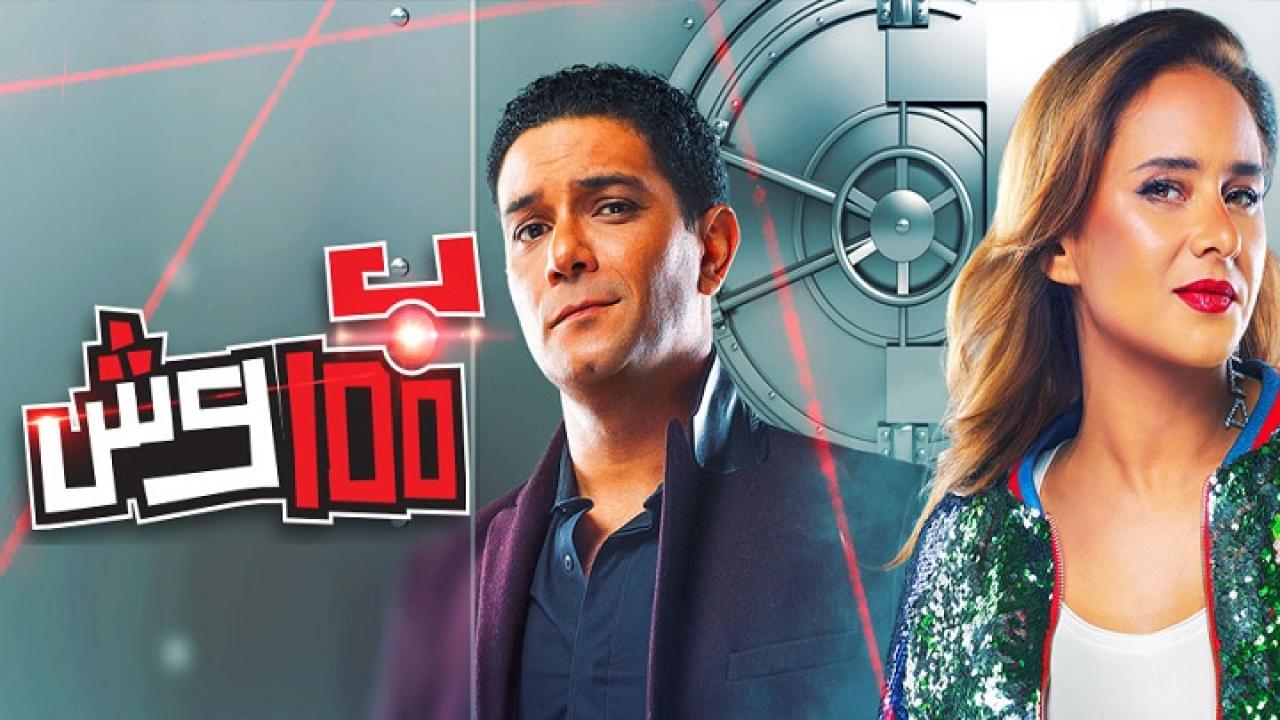 مسلسل بـ 100 وش الحلقة 6 السادسة