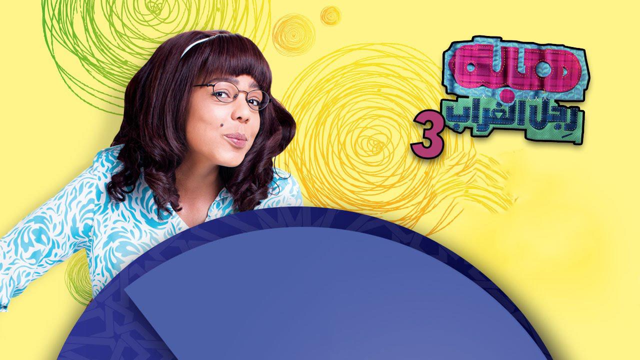 مسلسل هبة رجل الغراب 3 الحلقة 7 السابعة