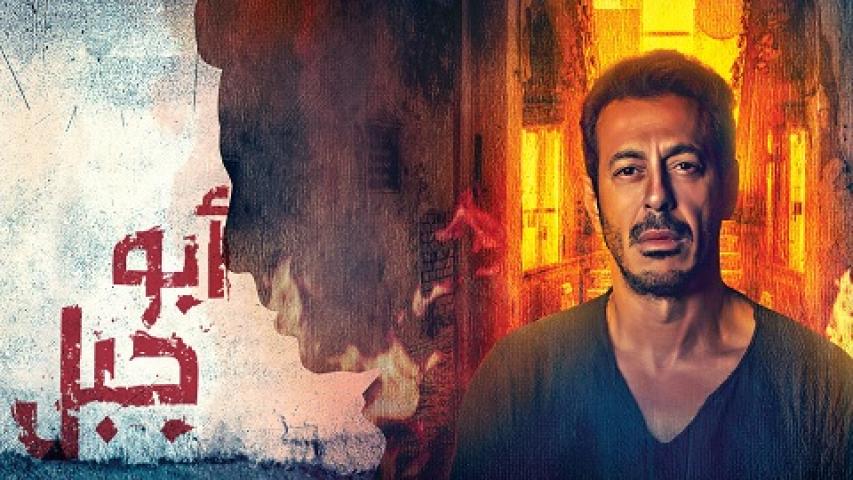 مسلسل ابو جبل الحلقة 4 الرابعة