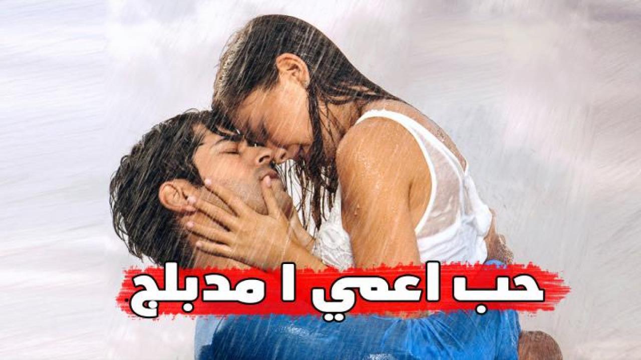 مسلسل حب اعمي الحلقة 42 مدبلجة