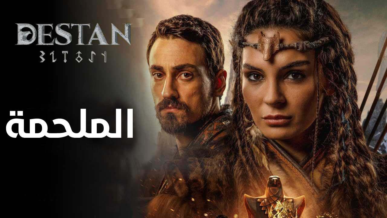 مسلسل الملحمة الحلقة 7 مدبلجة