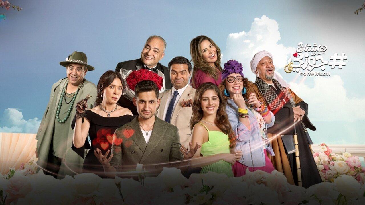 فيلم هاشتاج جوزني 2022