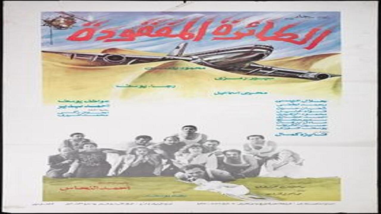 فيلم الطائرة المفقودة 1984