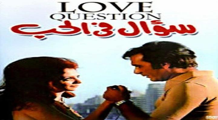 فيلم سؤال فى الحب