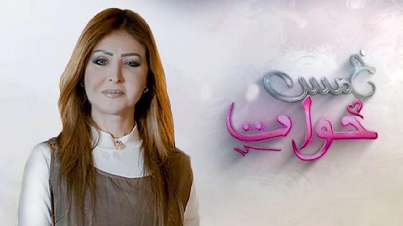 مسلسل خمس خوات الحلقة 13 الثالثة عشر