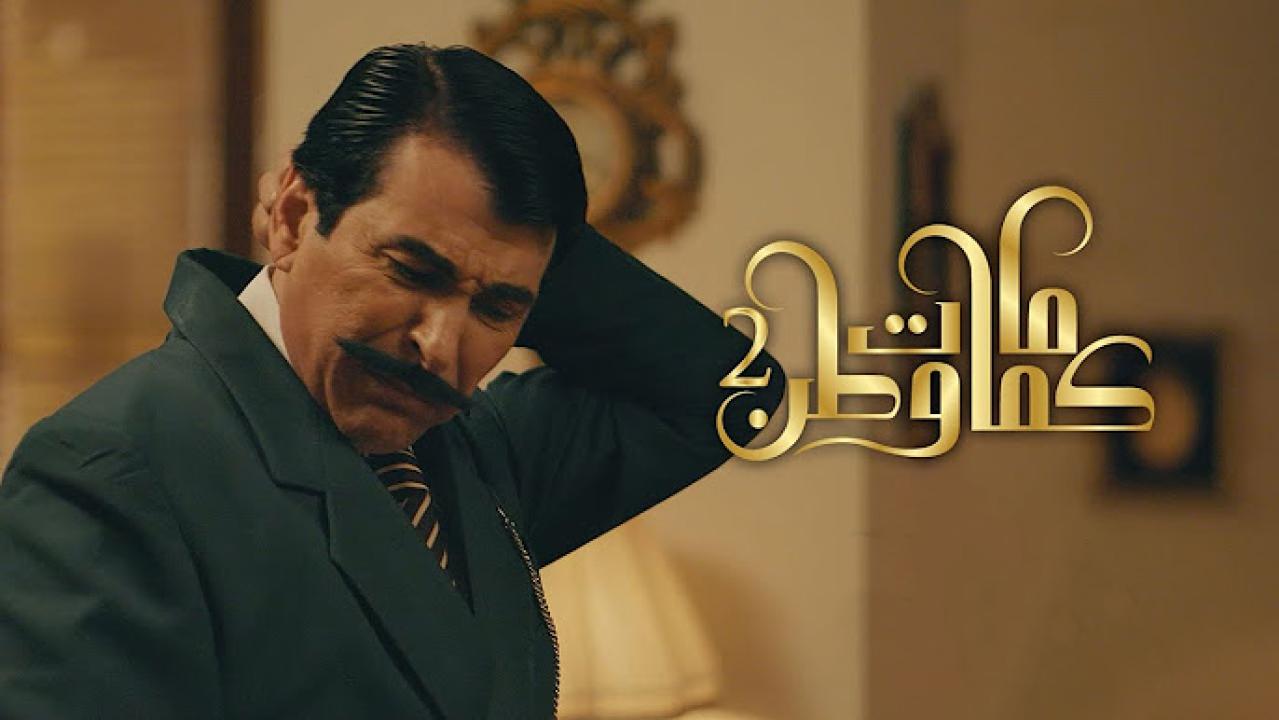 مسلسل كمامات وطن 2 الحلقة 15 الخامسة عشر