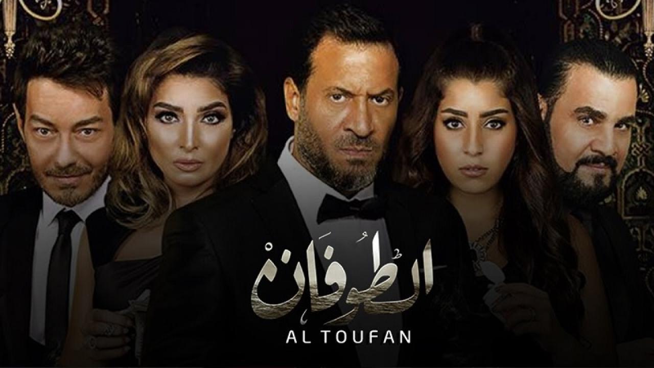 مسلسل الطوفان الحلقة 20 العشرون