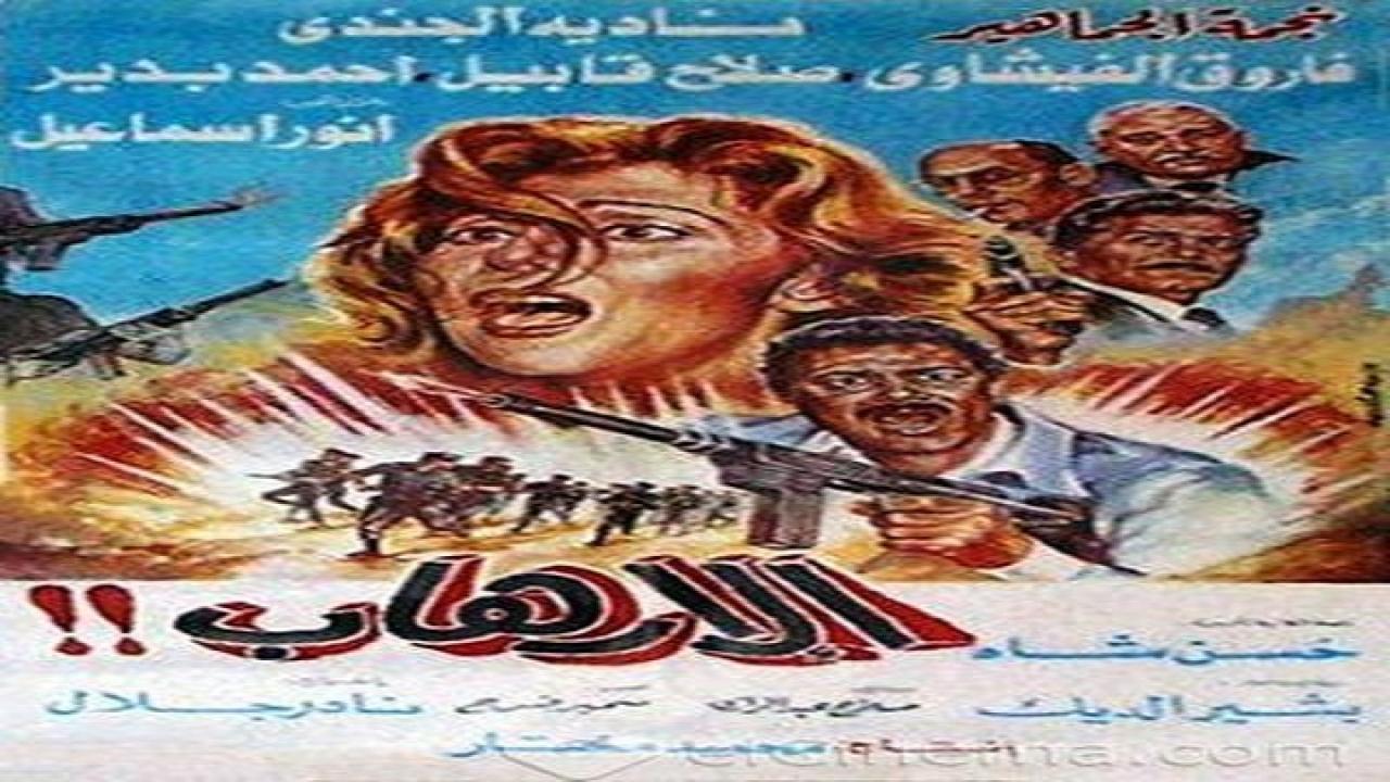 فيلم الارهاب 1989
