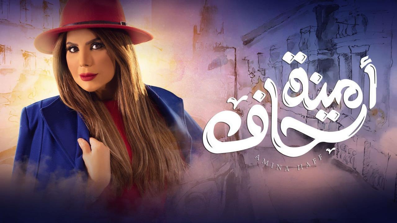مسلسل أمينة حاف الحلقة 19 التاسعة عشر